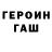 ГЕРОИН VHQ Thermal Meltdown